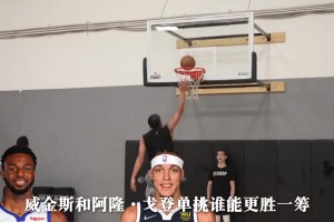 誰能力更強(qiáng)？兩大全能鋒線阿隆-戈登vs維金斯上演極致單挑